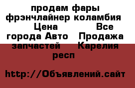 продам фары фрэнчлайнер коламбия2005 › Цена ­ 4 000 - Все города Авто » Продажа запчастей   . Карелия респ.